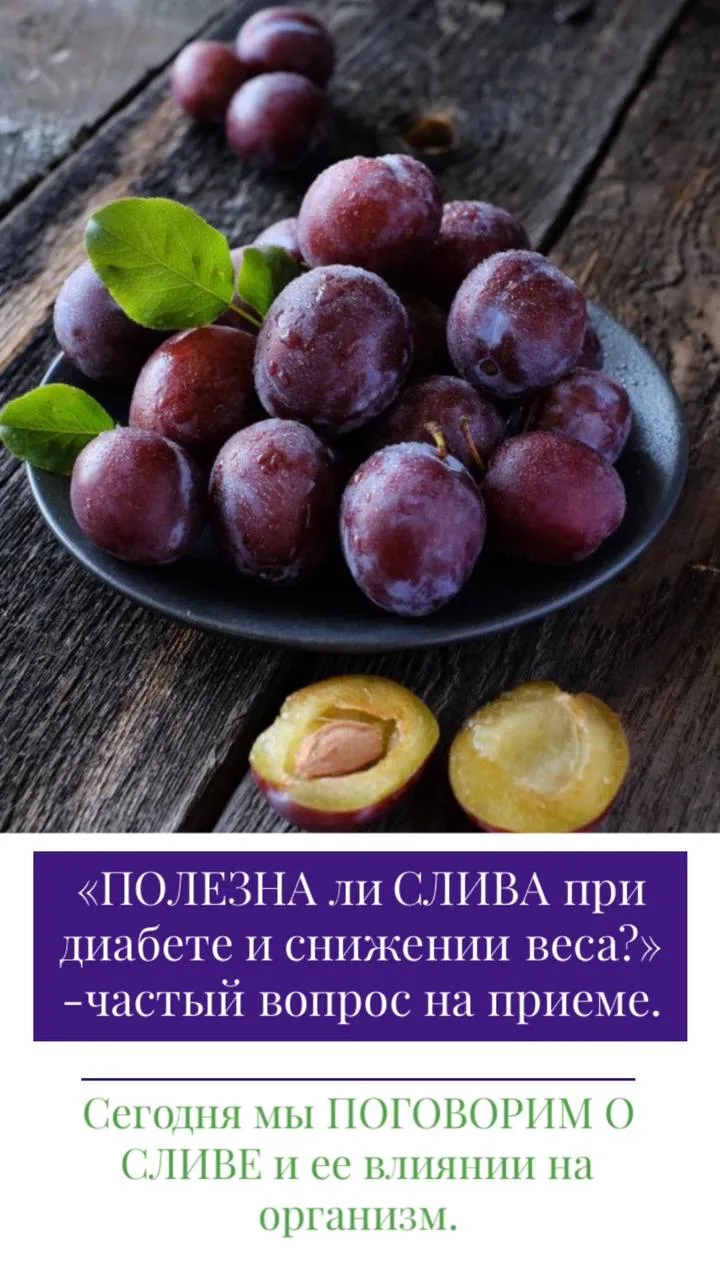 ЧЕМ ПОЛЕЗНА СЛИВА ПРИ ПОХУДЕНИИ И ДИАБЕТЕ  -частый вопрос на приеме.👩‍⚕️