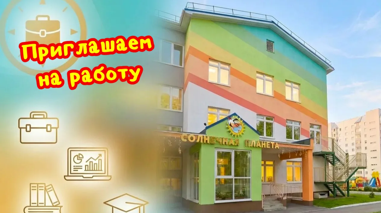 Мечтаете дарить детям радость и видеть, как они растут и учатся новому? Тогда мы ждём и...