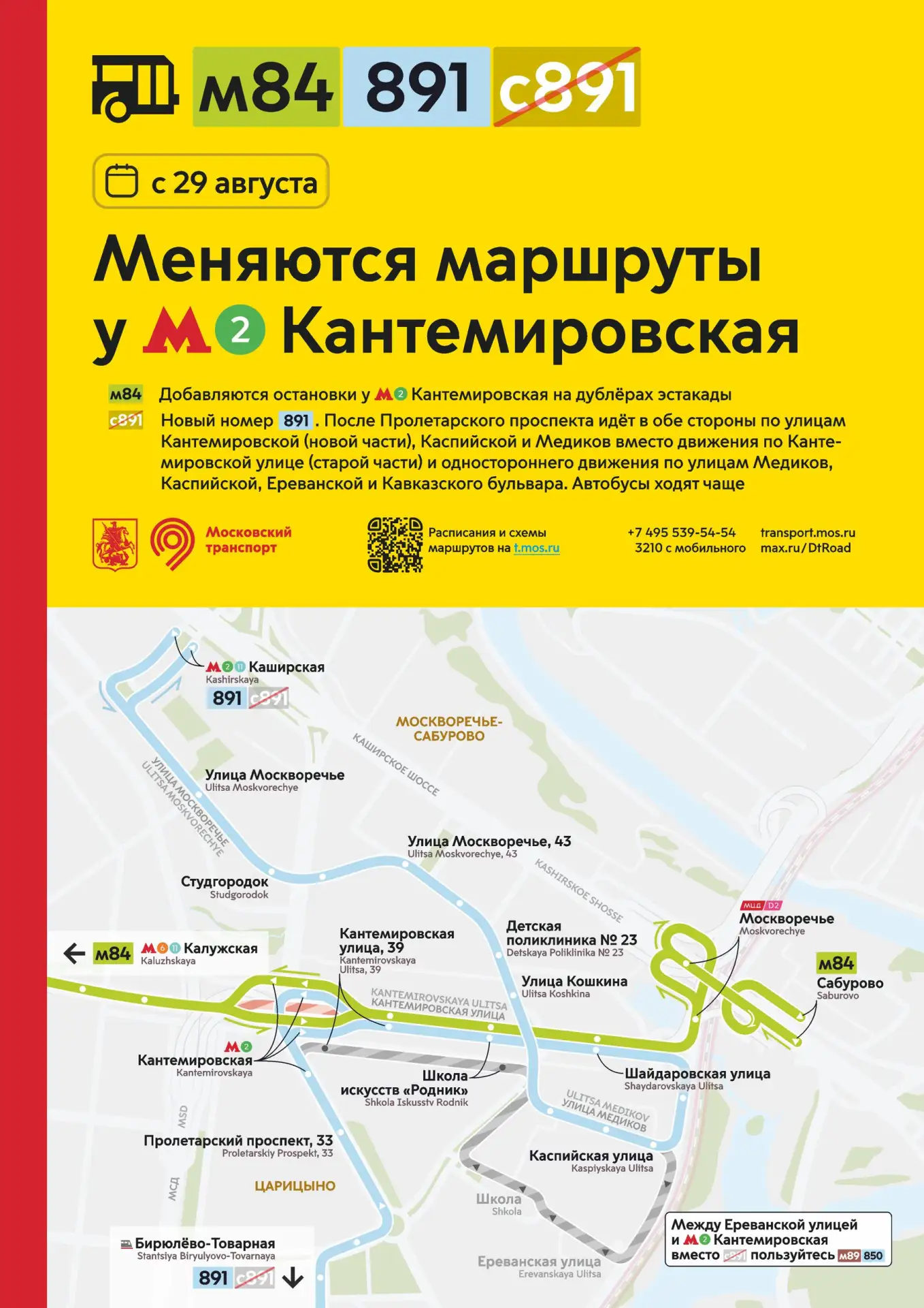С 29 августа меняются маршруты у метро «Кантемировская»: