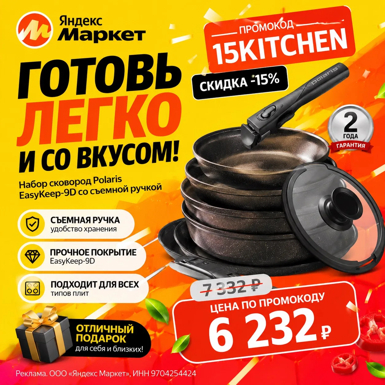 🔥 Polaris EasyKeep-9D — выгоднее с промокодом!