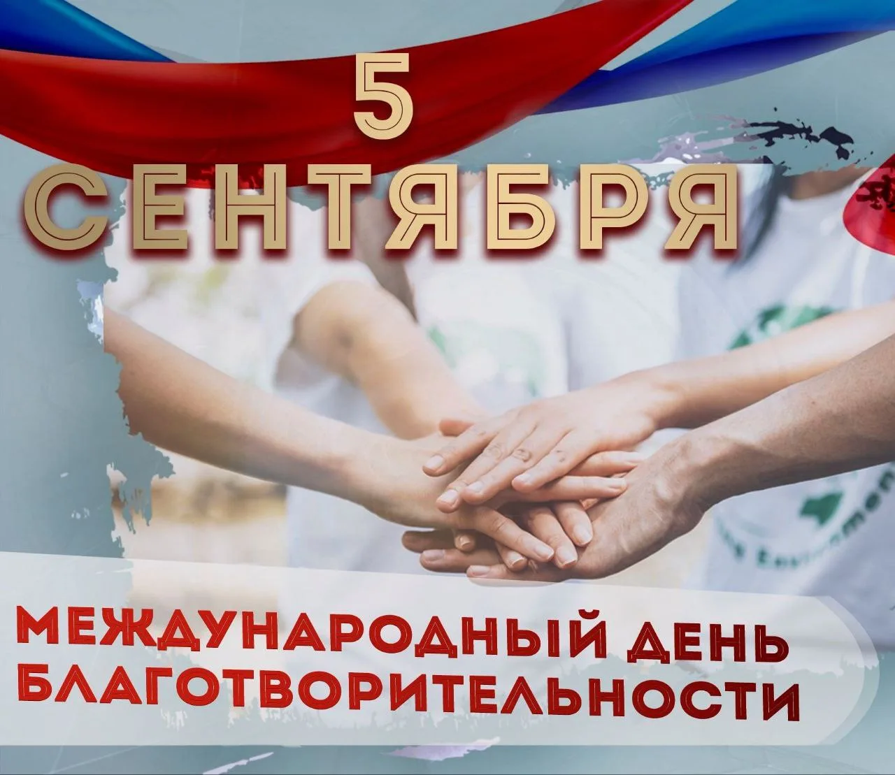 📢🤗Международный день благотворительности отмечается 5 сентября. Ежегодное праздновани...