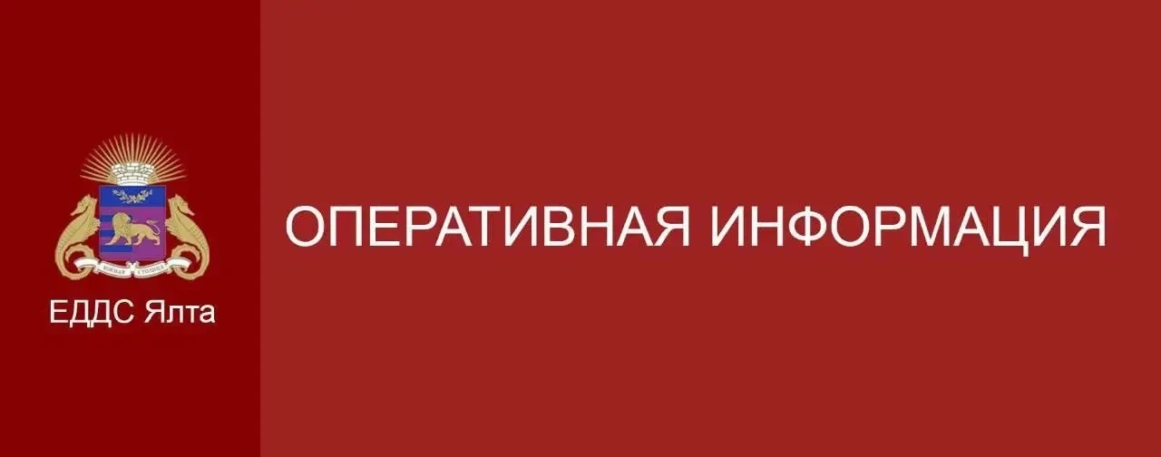 Уважаемые жители и гости Ялты!