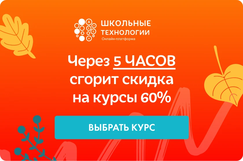💡Через 5 часов сгорит скидка 60% на курсы по диагностике и коррекции школьных трудностей!