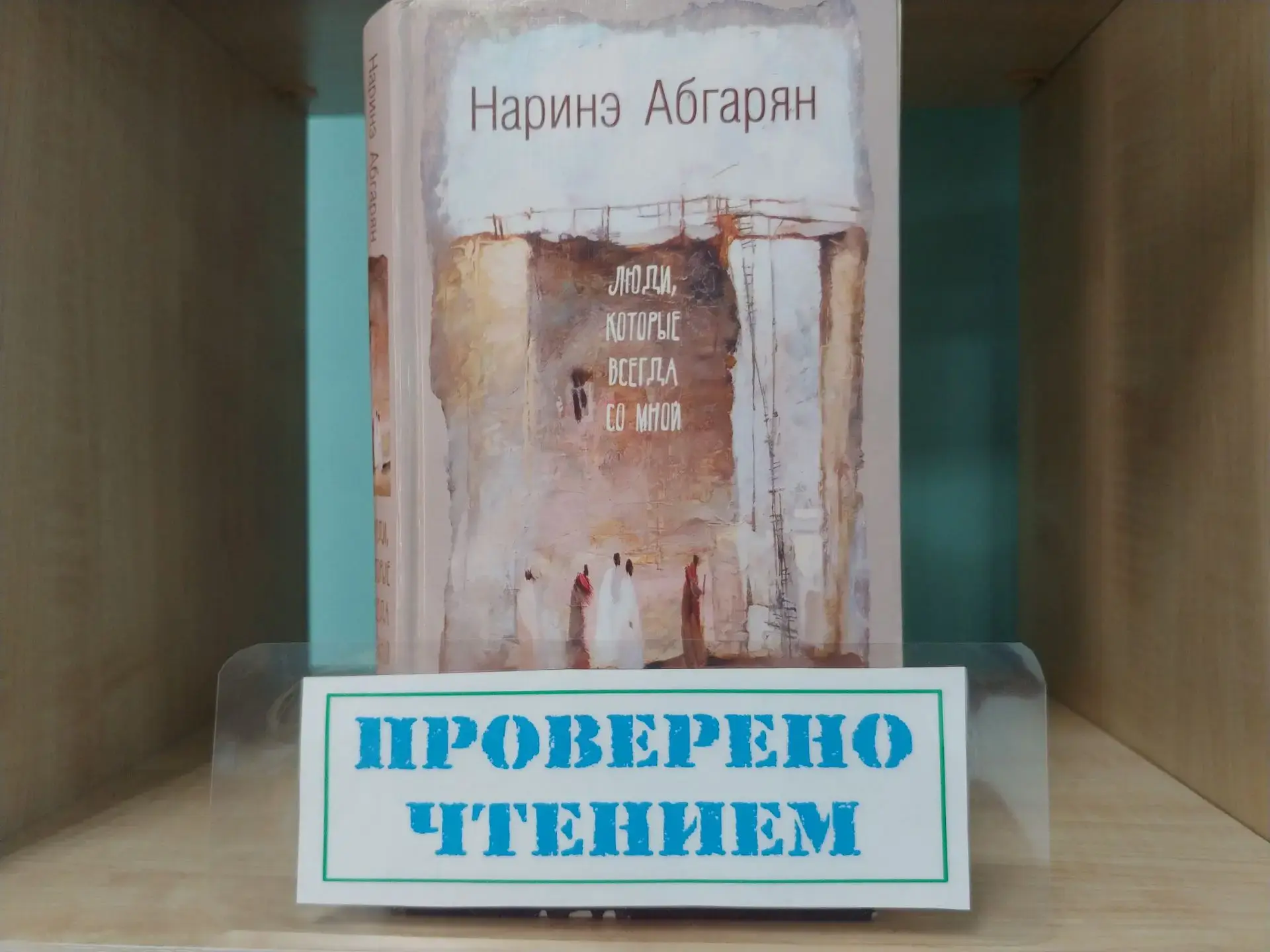 Проверено чтением

Наринэ Абгарян - «Люди, которые всегда со мной»

«Люди, которые всегда со мной» —