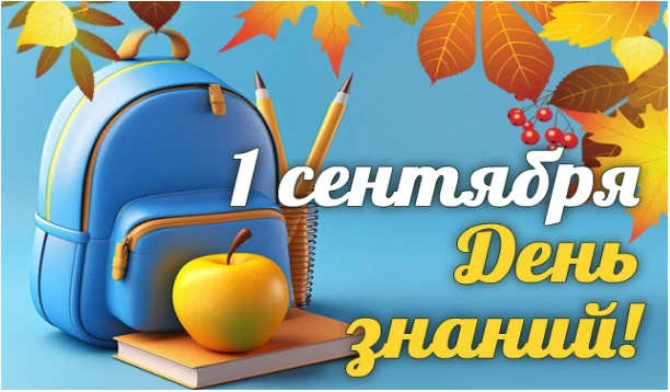 1 сентября школьники, студенты, преподаватели и все, кто имеет отношение к образователь...