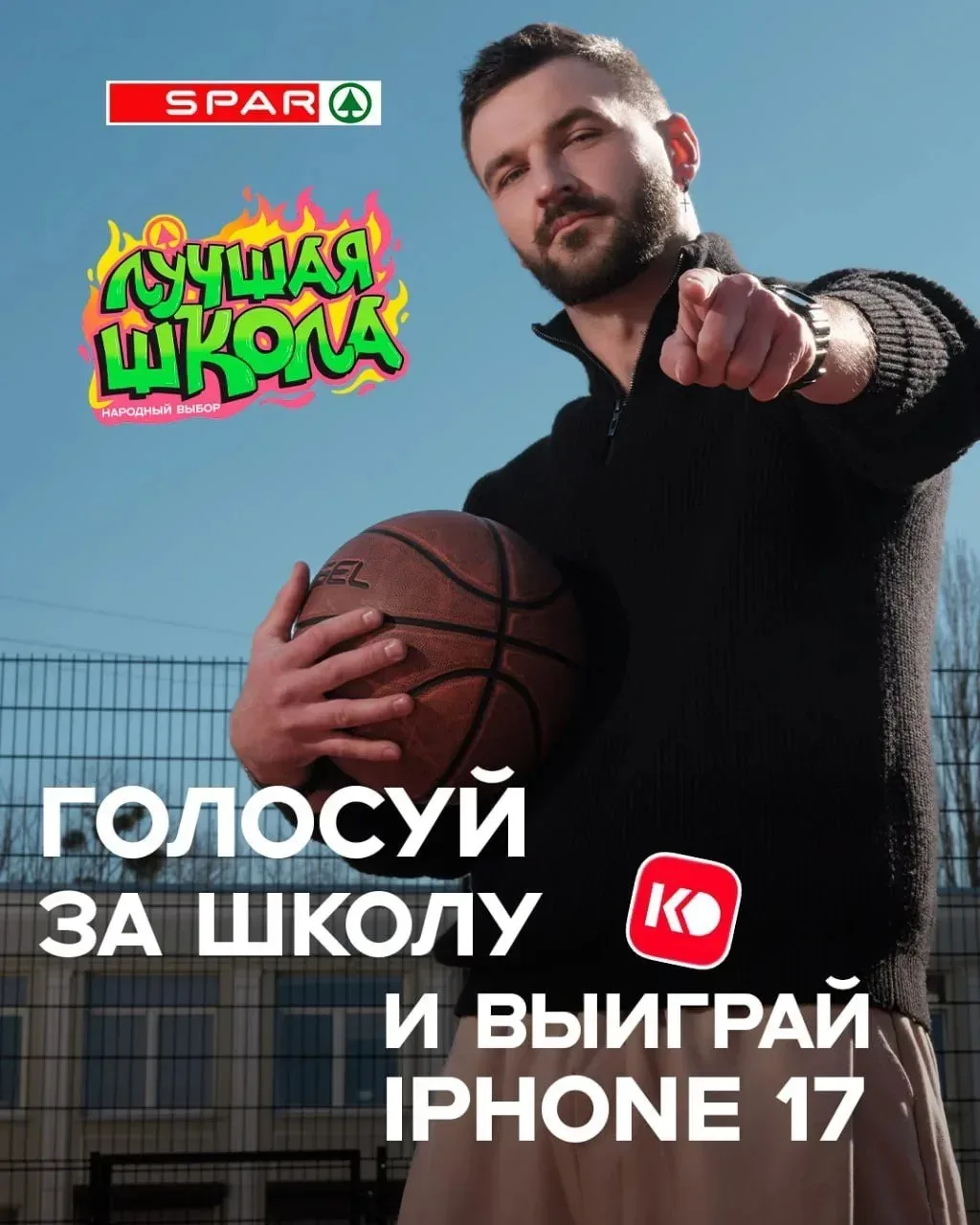 Хочешь новый iPhone 17? 👀 Просто проголосуй за школу и участвуй в РОЗЫГРЫШЕ от SPAR 🎁