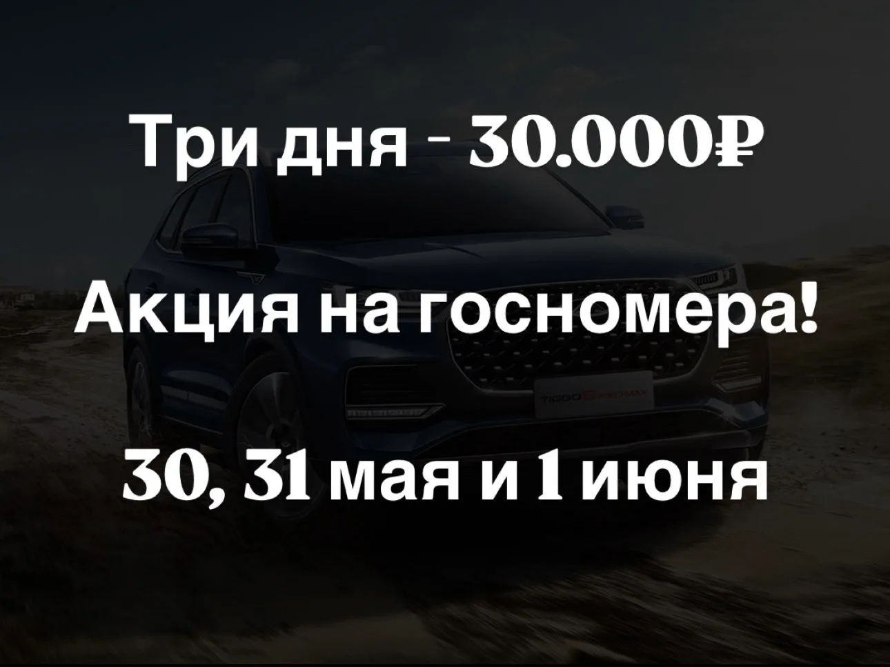 🔥 ТРИ ДНЯ — ТРИДЦАТЬ ТЫСЯЧ! АКЦИЯ НА ГОСНОМЕРА!
