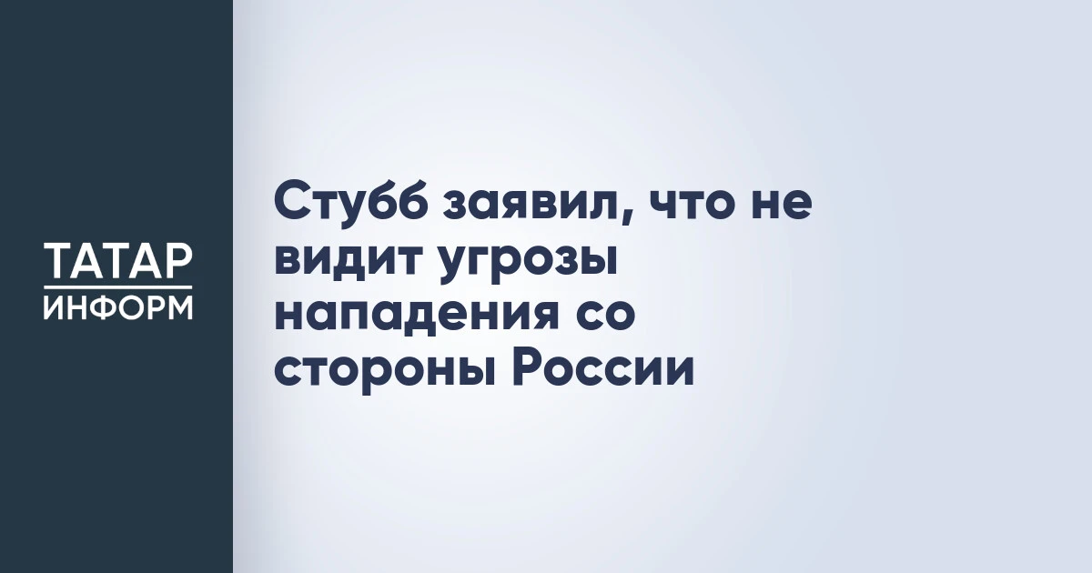 Стубб заявил, что не видит угрозы нападения со стороны России