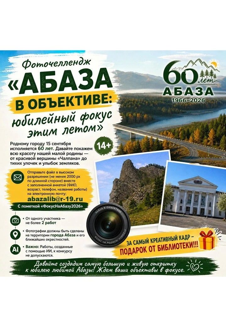 Фоточеллендж «Абаза в объективе: юбилейный фокус этим летом»
