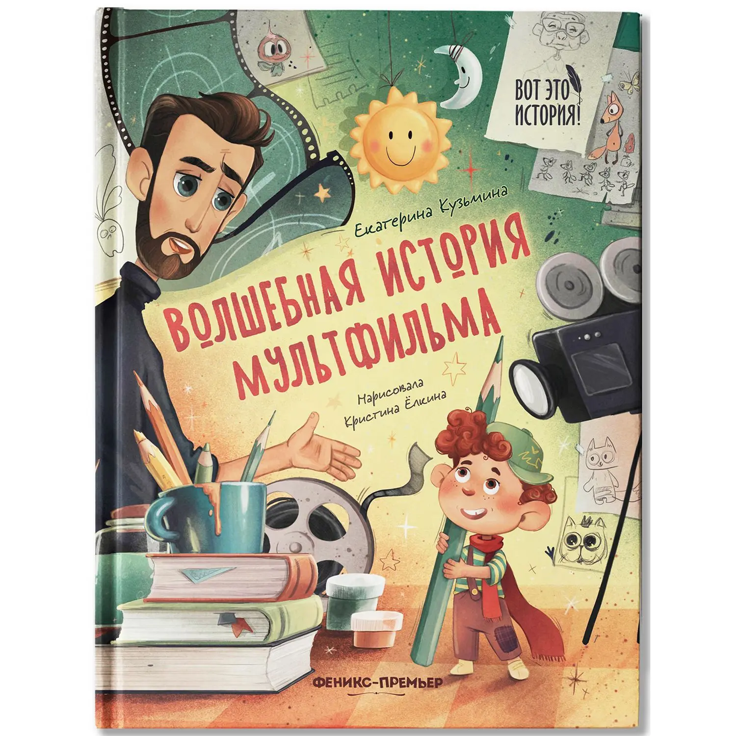 Волшебная история мультфильма
Это увлекательная и познавательная книга, которая рассказывает о захва
