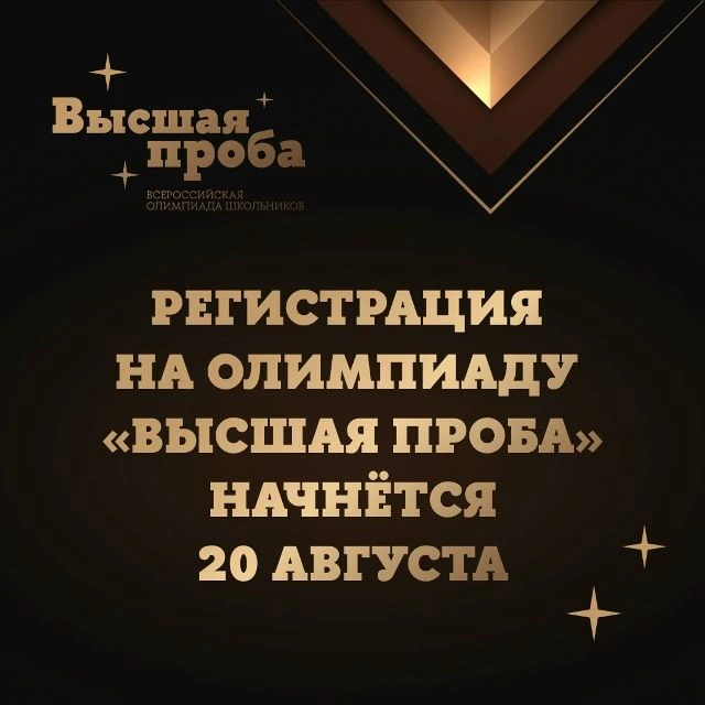 Регистрация на олимпиаду «Высшая проба» будет открыта 20 августа и продлится всего месяц.