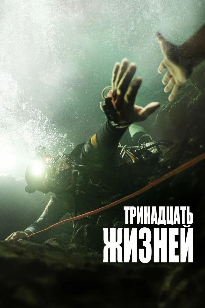 Приветствуем, киноманы! :)

Сегодня в рубрике «Культура безопасности в кино» — драма «13 жизней» (Ве