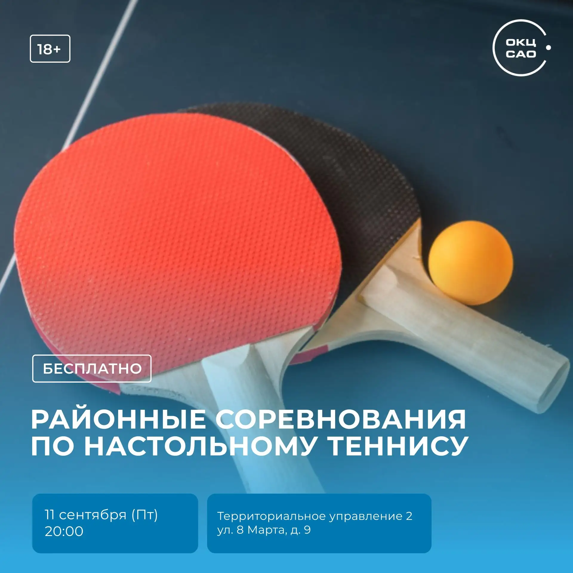 🏓 Районные соревнования по настольному теннису уже завтра!