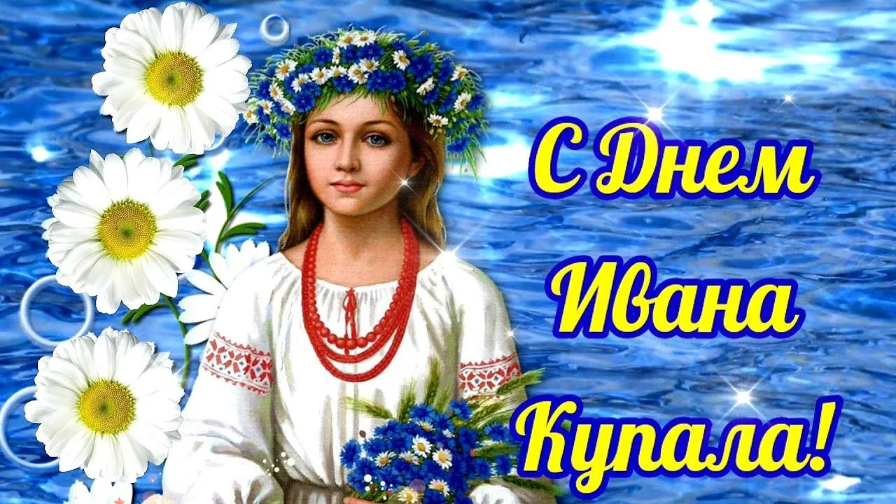 7.07 Иван Купала. Народный праздник восточных славян, который по времени и названию совпадает с хрис