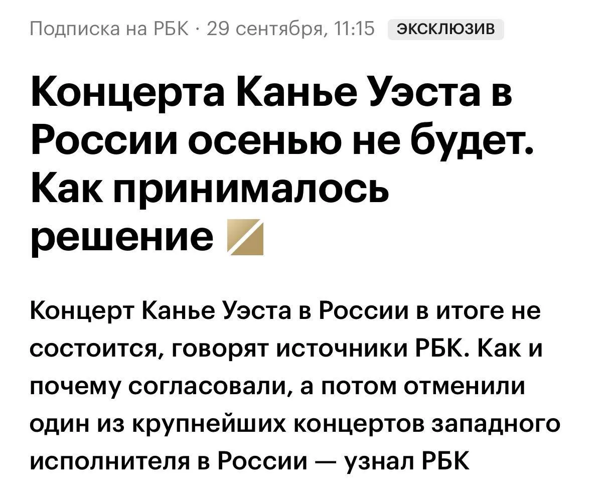 ‼️‼️‼️Концерт Канье Уэста в России в итоге не состоится — об этом пишет РБК со ссылкой ...