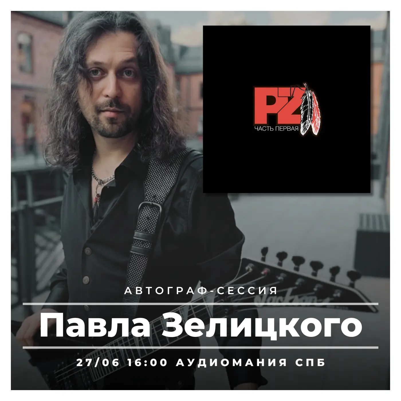 Павел Зелицкий (гитарист «Алисы») и команда — в Аудиомании на Марата, 40!
 
🗓 27 июня (суббота) c 1