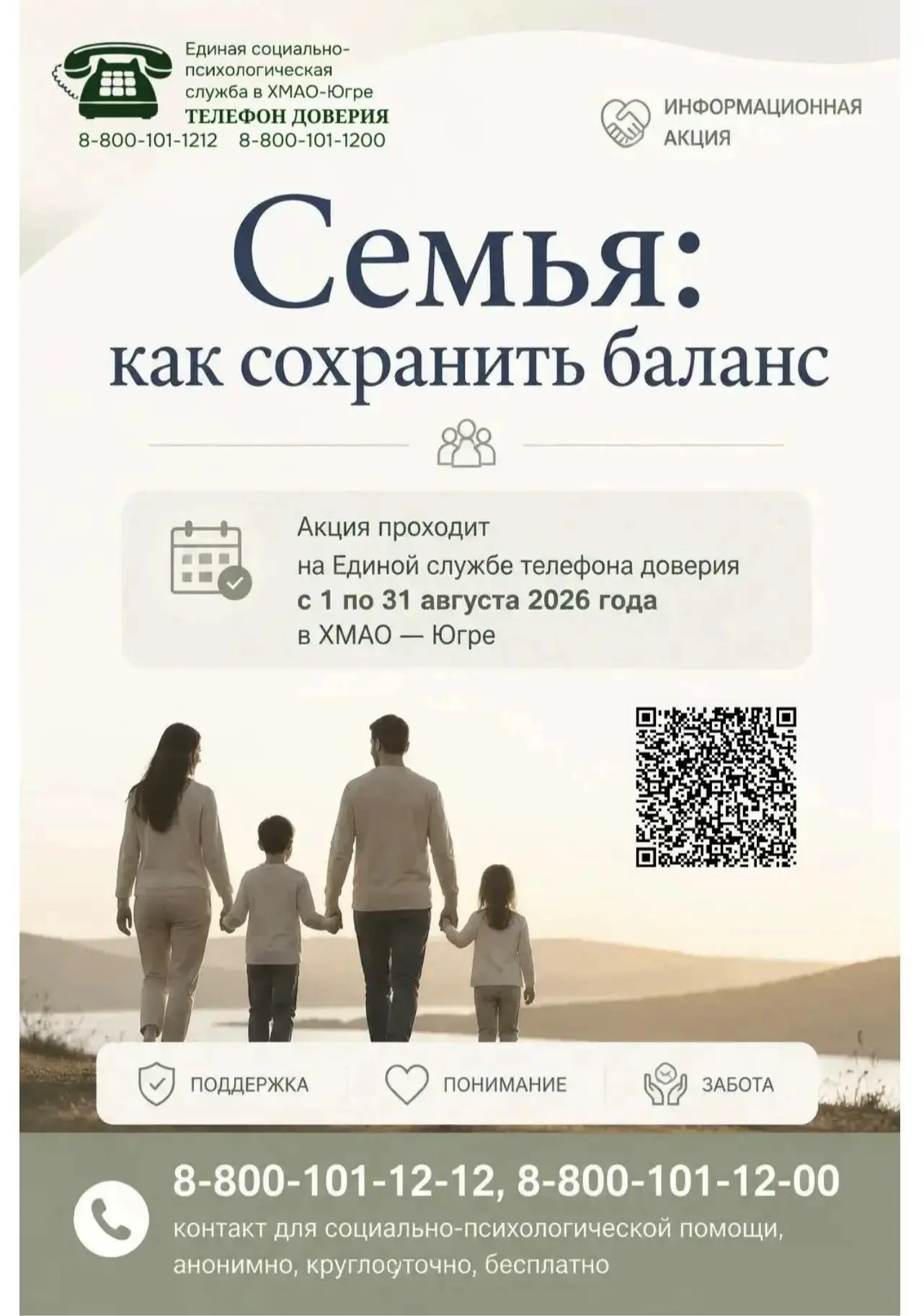 🧑‍🧑‍🧒‍🧒Акция «Семейные отношения: как найти баланс» в Югре

🫶🏻В период с 1 по 31 августа 2026 