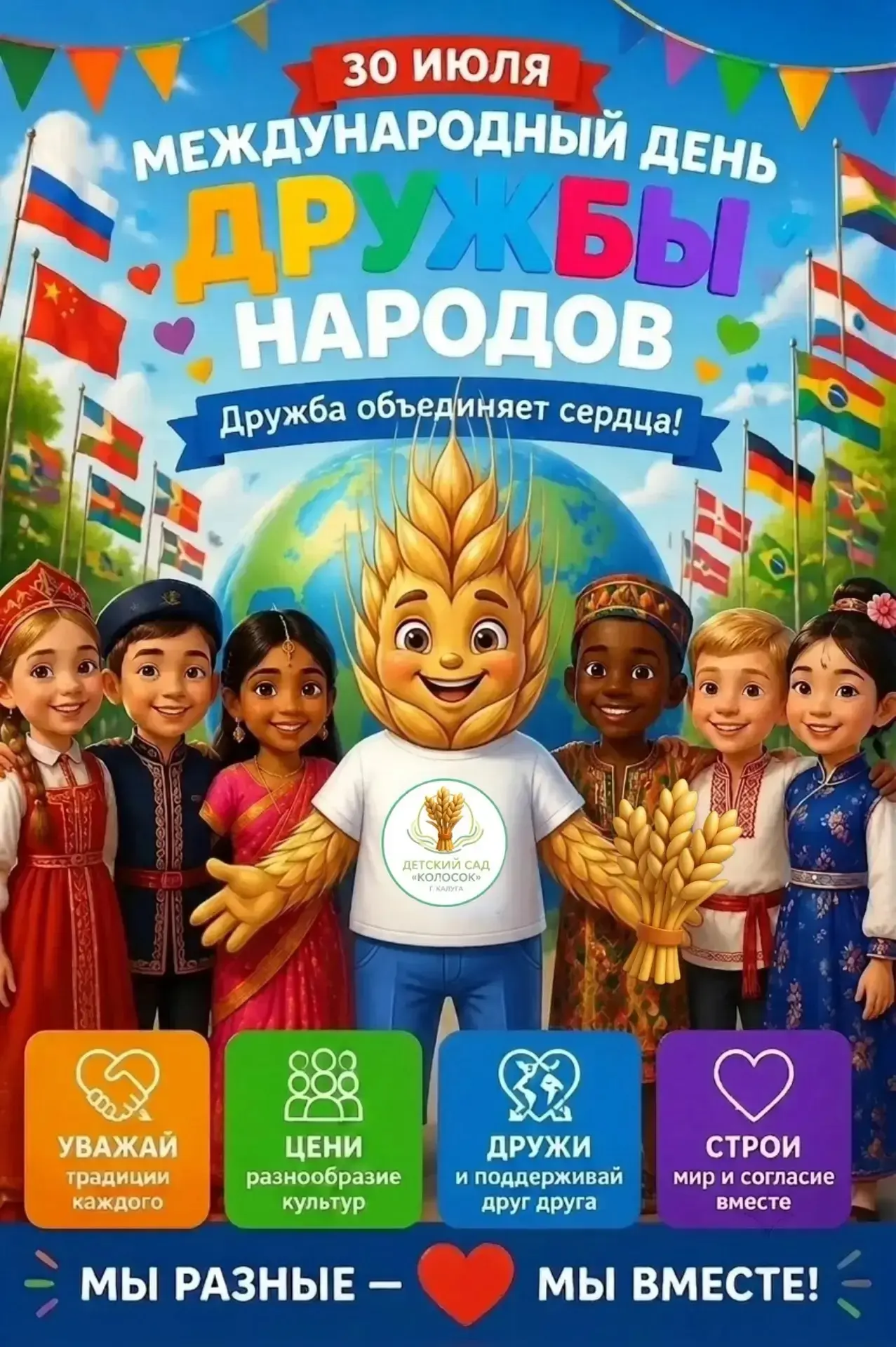 ❗️Сегодня — Международный день дружбы! 🤗

✅30 июля — особенный день, ведь во всем мире отмечают пра