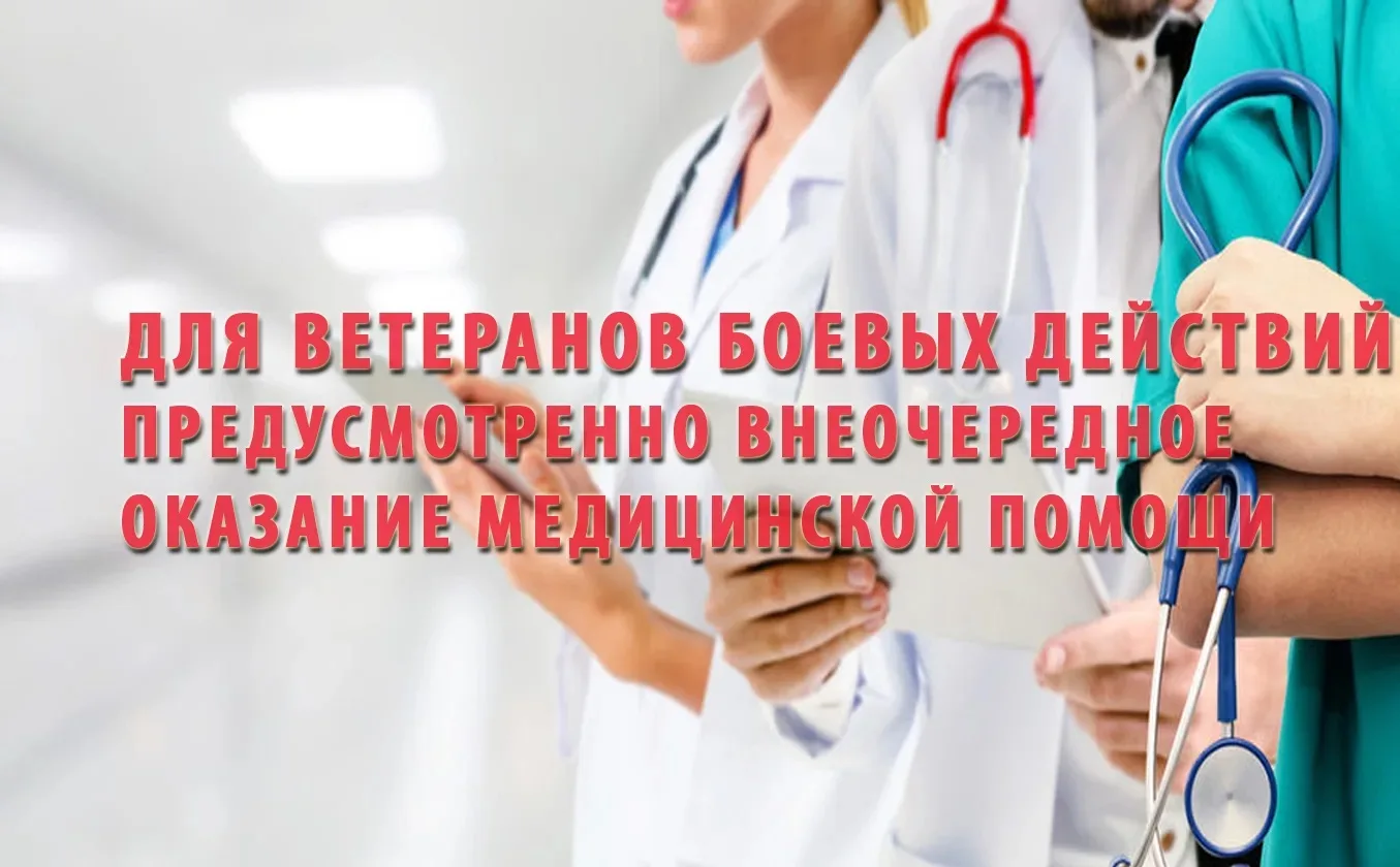Права на оказание медицинской помощи ветеранам боевых действий во внеочередном порядке