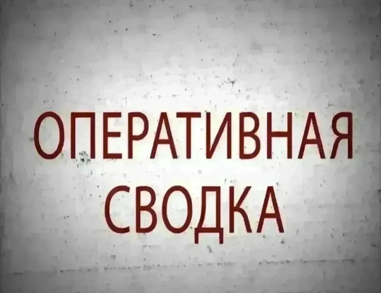 ❗️Обезврежеы БпЛА и ВОП в округе