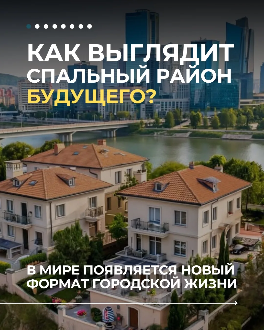 А что, если спальный район будущего — это не высотки?