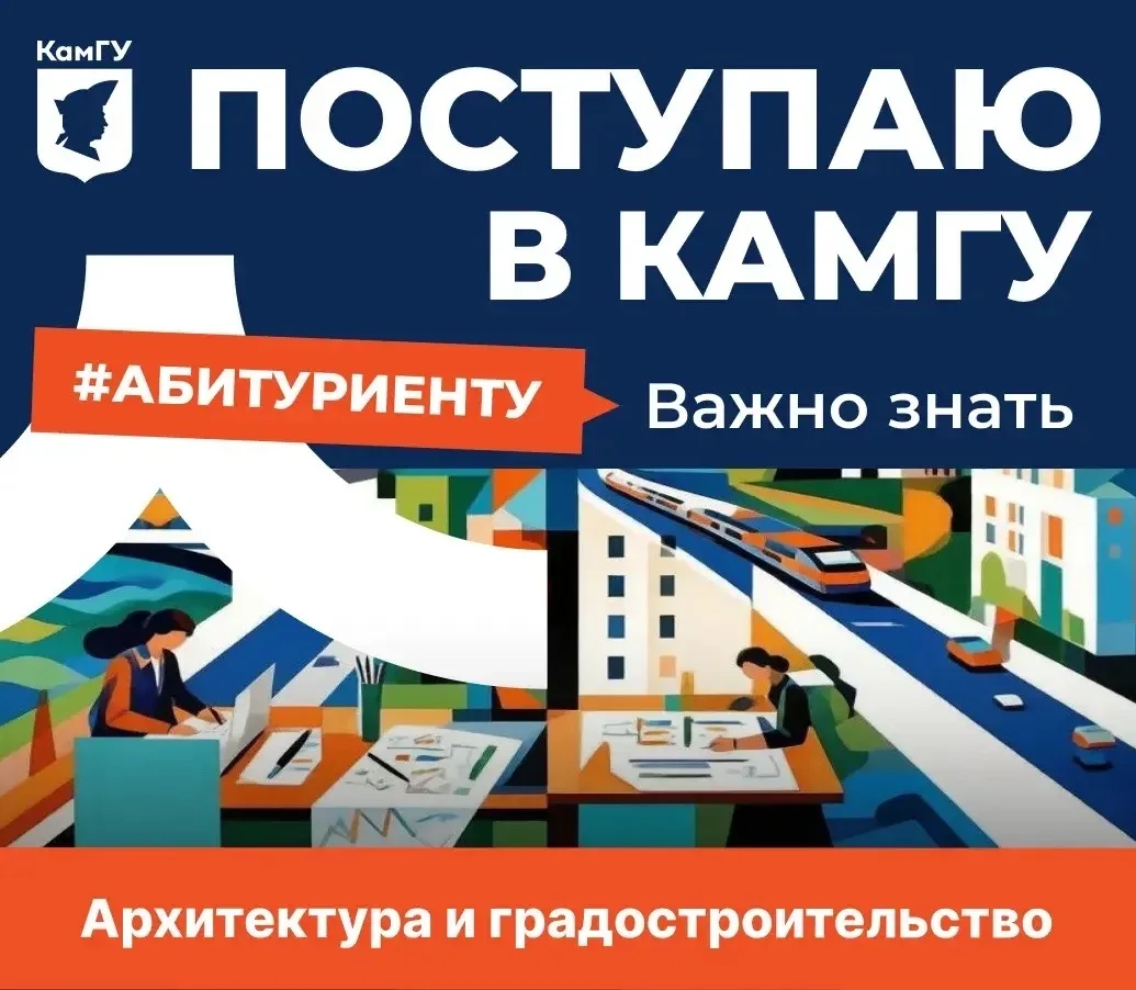 🎓 Стань архитектором городского будущего!

Факультет естественных и технических наук КамГУ им. Виту