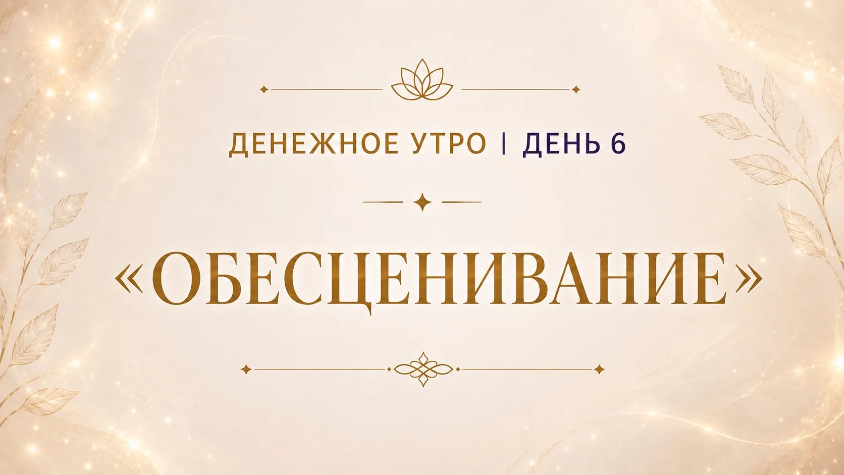 Денежное утро | День 7
