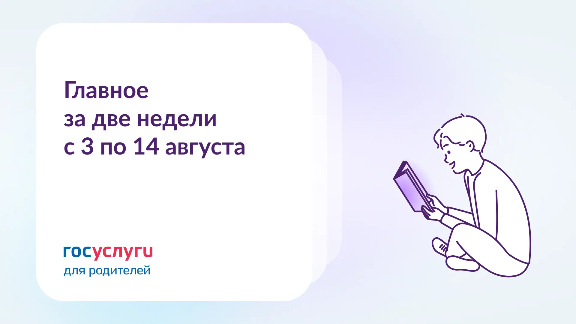 Изображение 1 к публикации «Госуслуги для родителей»