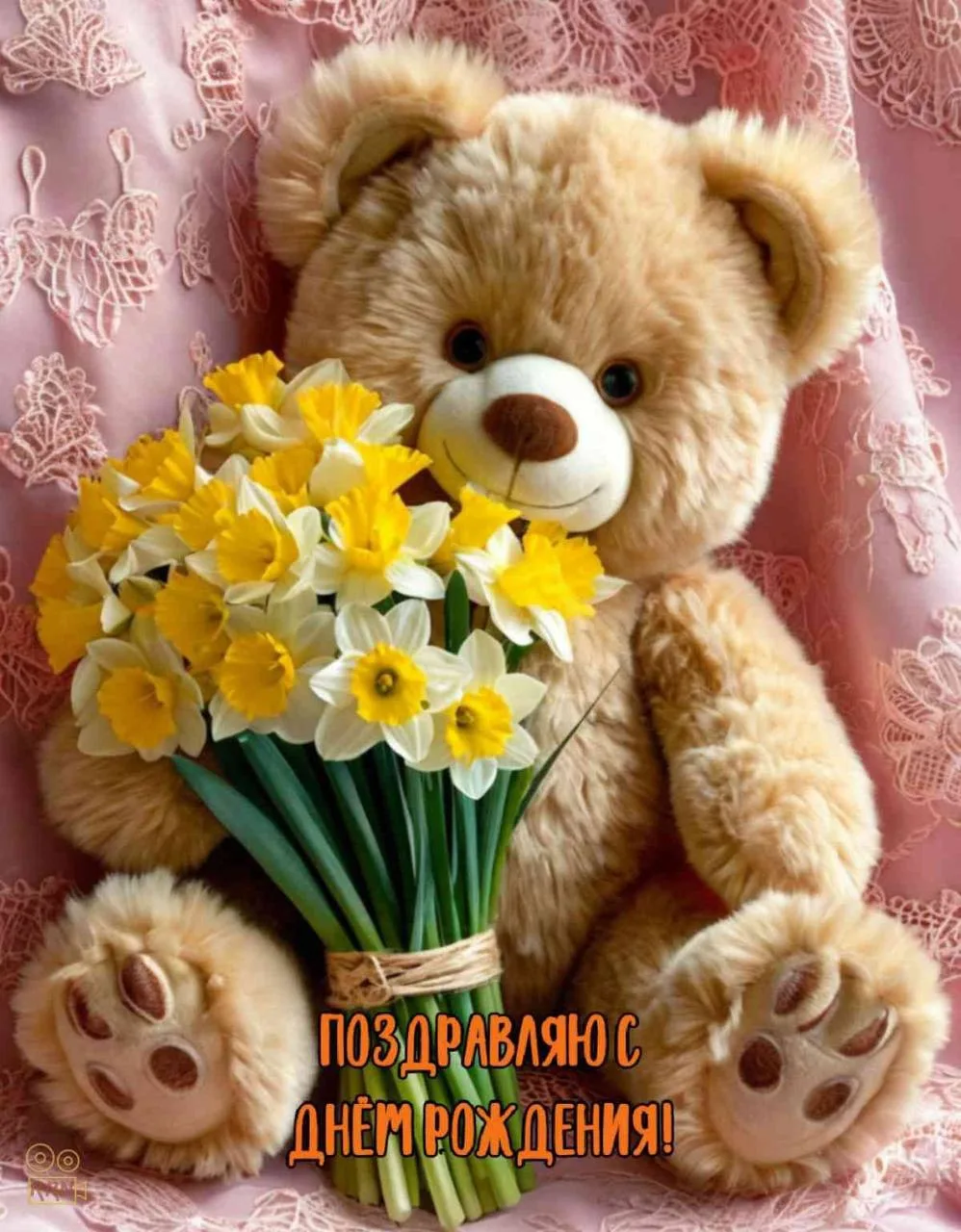 #СДнемРождения 🐻