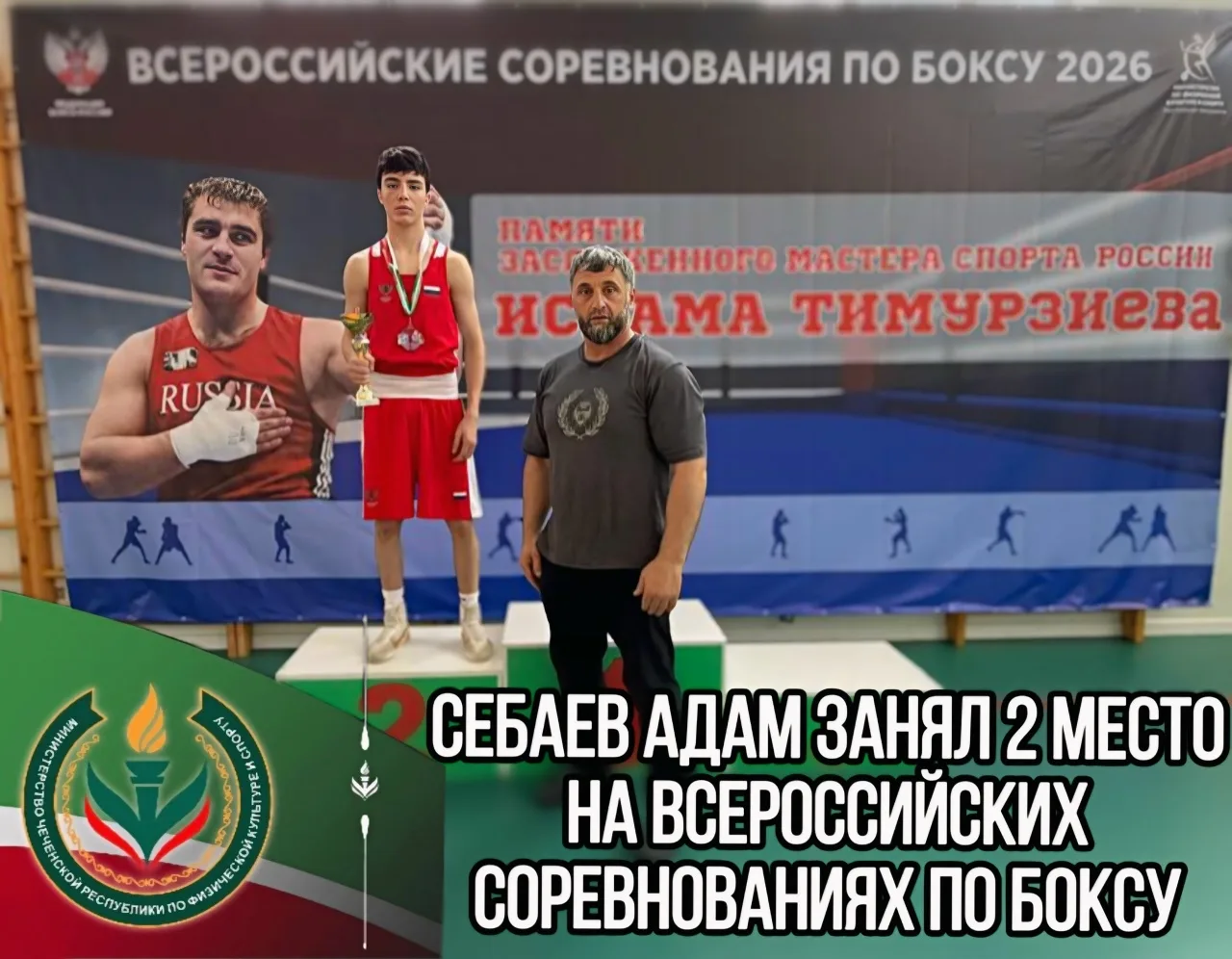 Ассаламу Алейкум🤝

🥈 Себаев Адам завоевал 2-е место на Всероссийских соревнованиях по боксу среди 