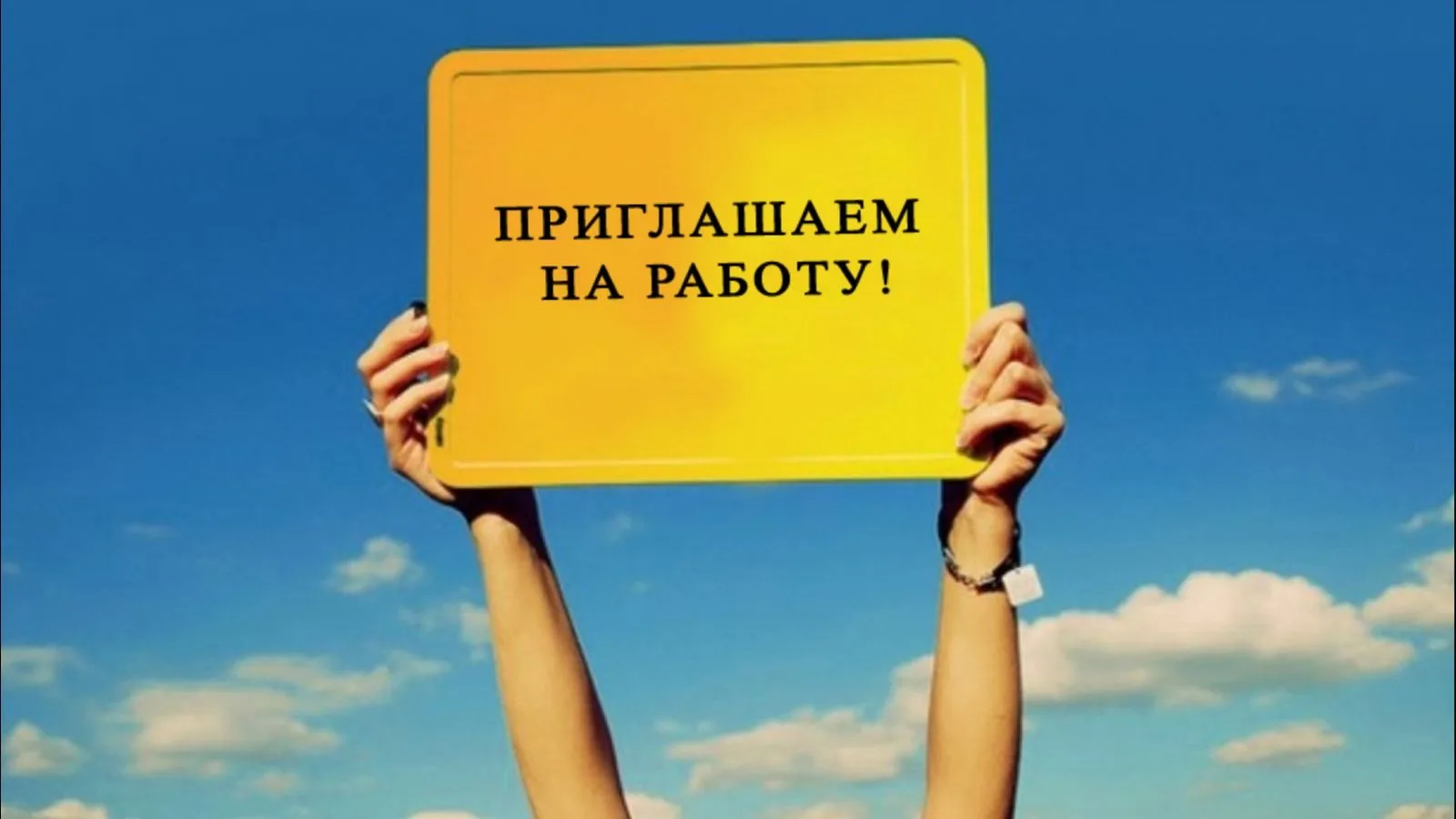 Присоединяйтесь к нашей команде!