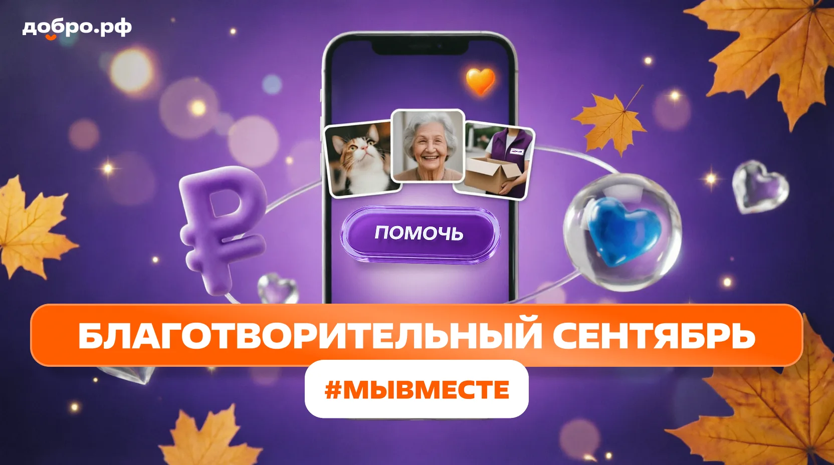 «БЛАГОТВОРИТЕЛЬНЫЙ СЕНТЯБРЬ #МЫВМЕСТЕ» — ДОБРО СТАНОВИТСЯ ПРИВЫЧКОЙ 💜
