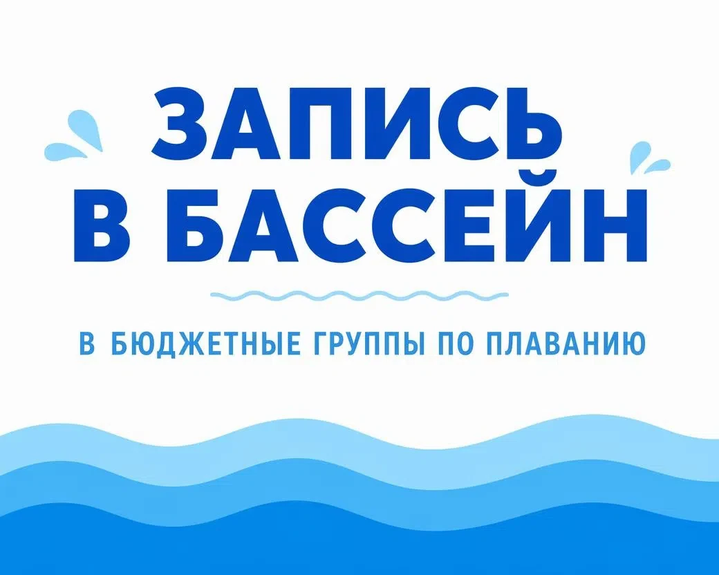 🏊‍♂ Бесплатные занятия в бассейне для жителей Красногвардейского района!