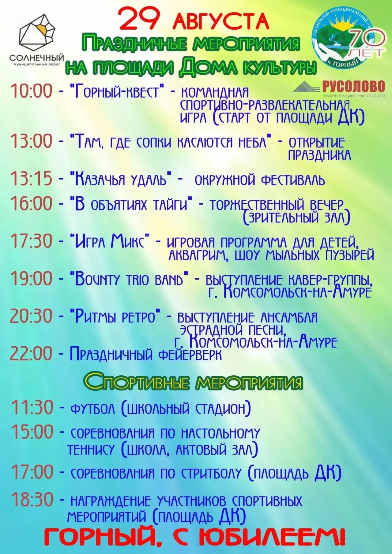 Приглашаем всех-всех культурно, ярко и весело отпраздновать вместе с нами юбилей посёлк...