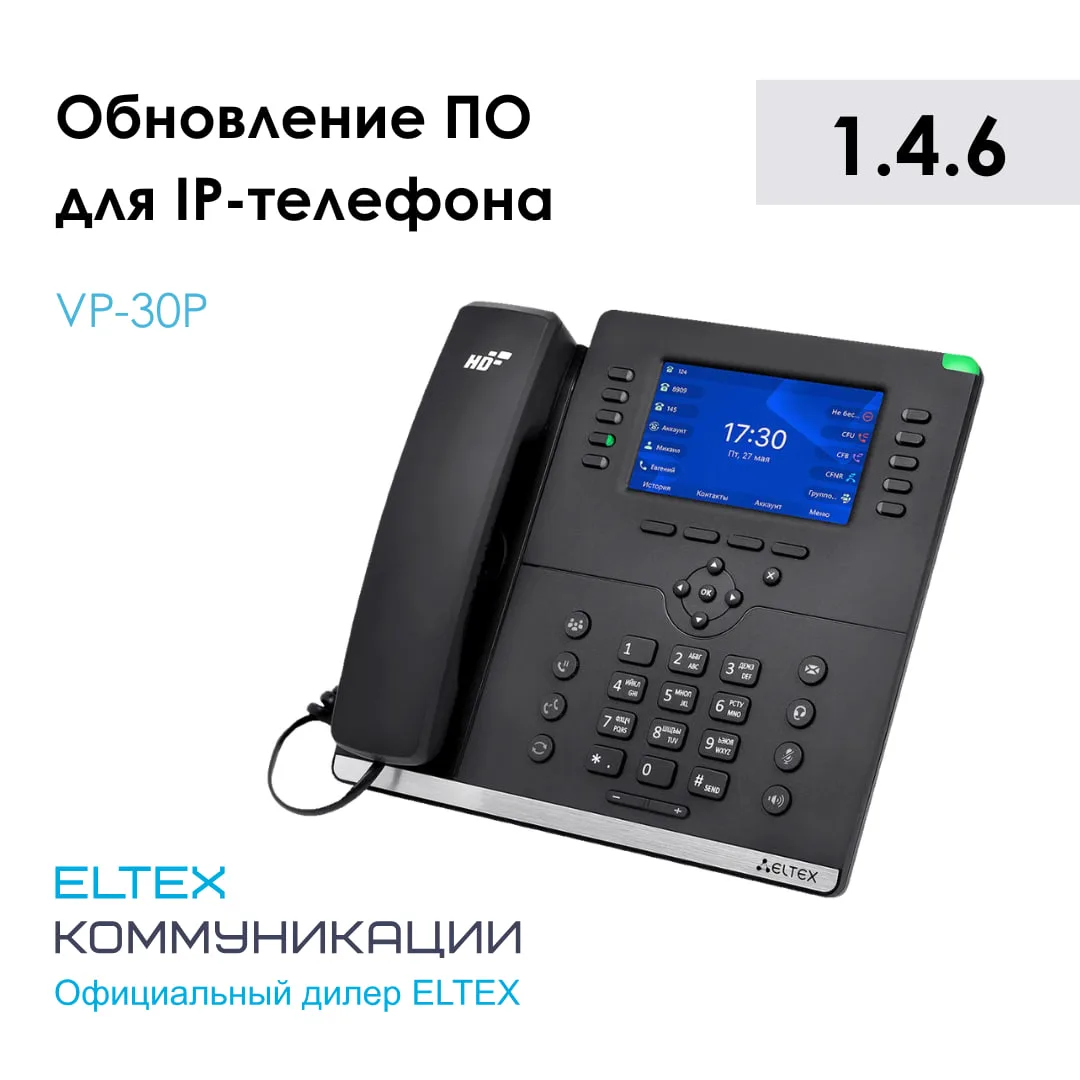 ⚙️ Обновление ПО для IP-телефона
