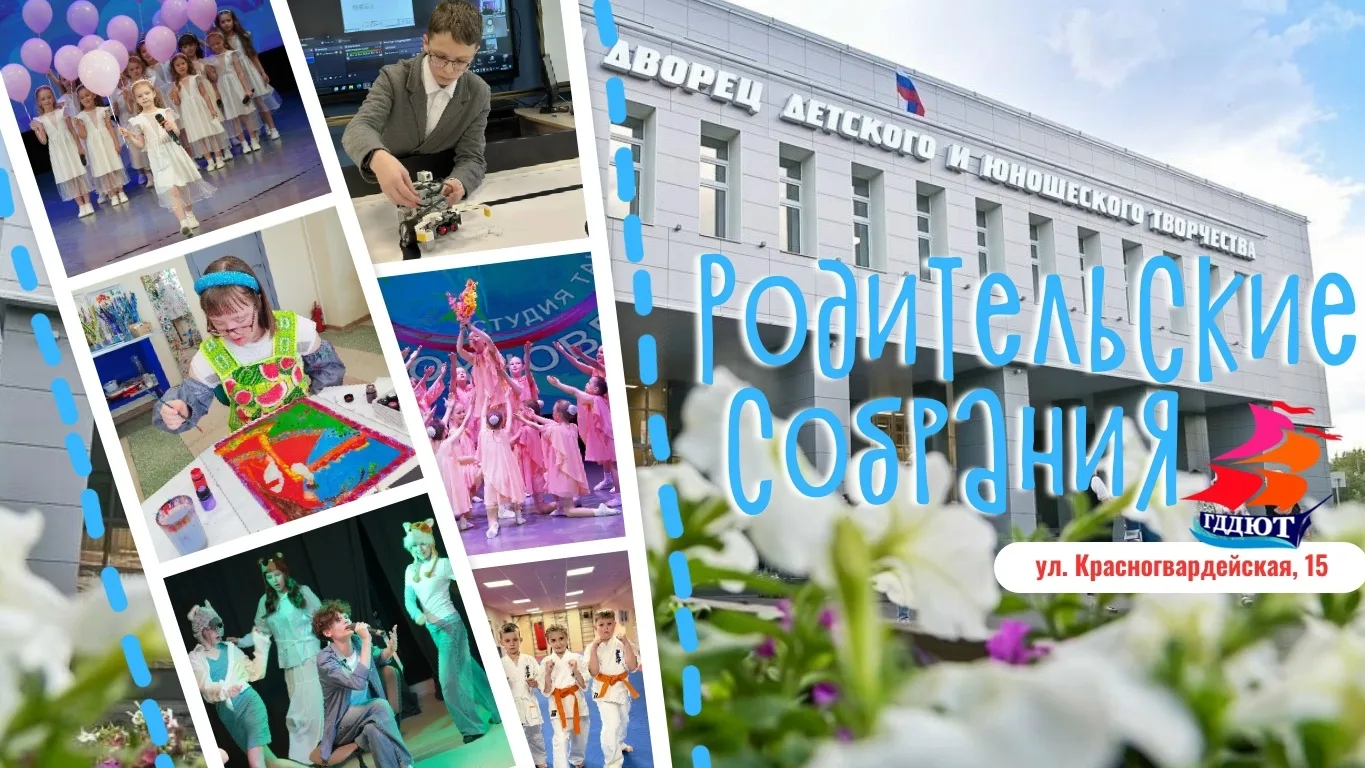 📌Собрания в коллективах ГДДЮТ продолжаются!