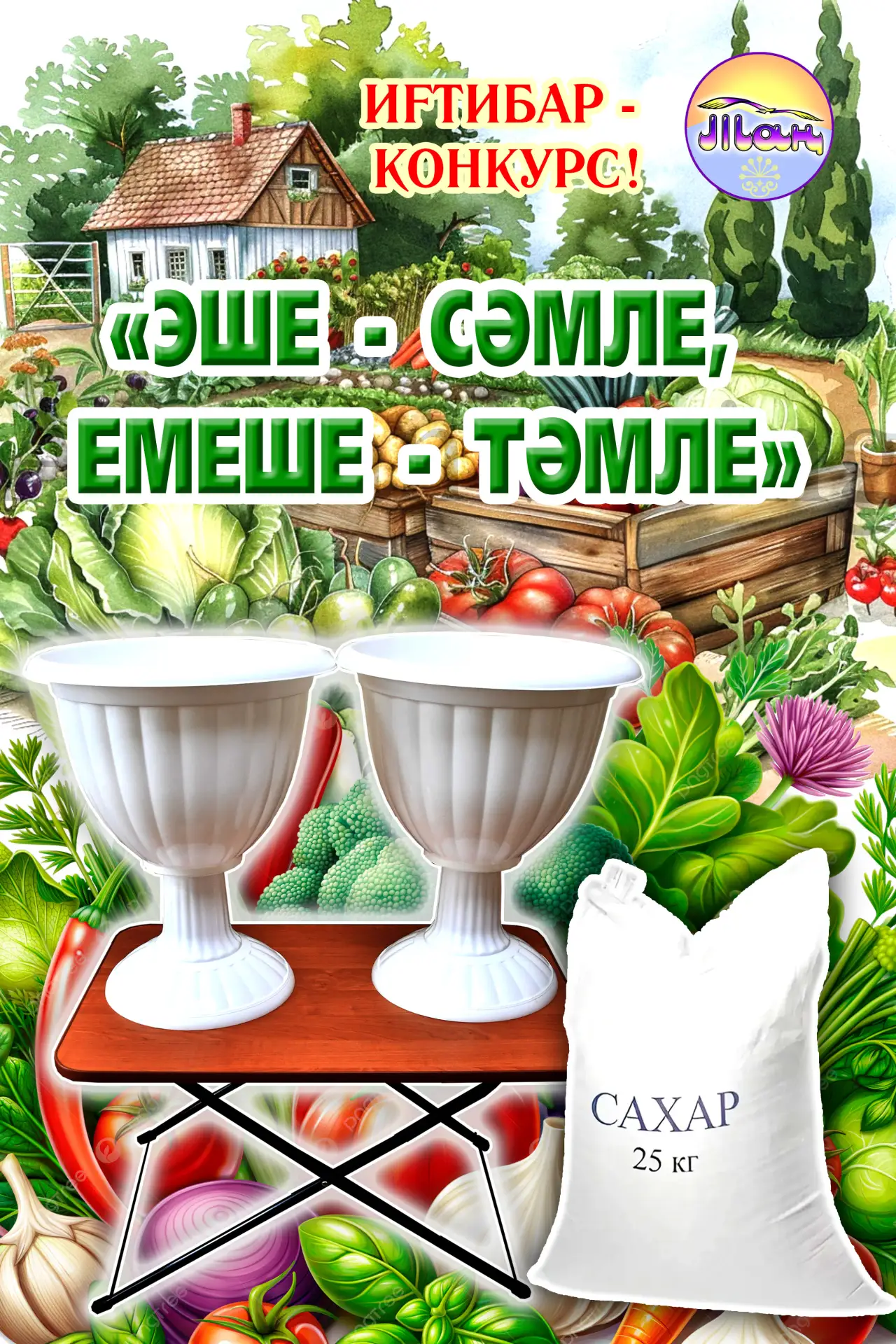 Йыйылмалы өҫтәл, ике ҙур гөл-сәскә һауыты йәки 25 кг шәкәр отҡоғоҙ килһә,
әйҙәгеҙ конкурста ҡатнашығ