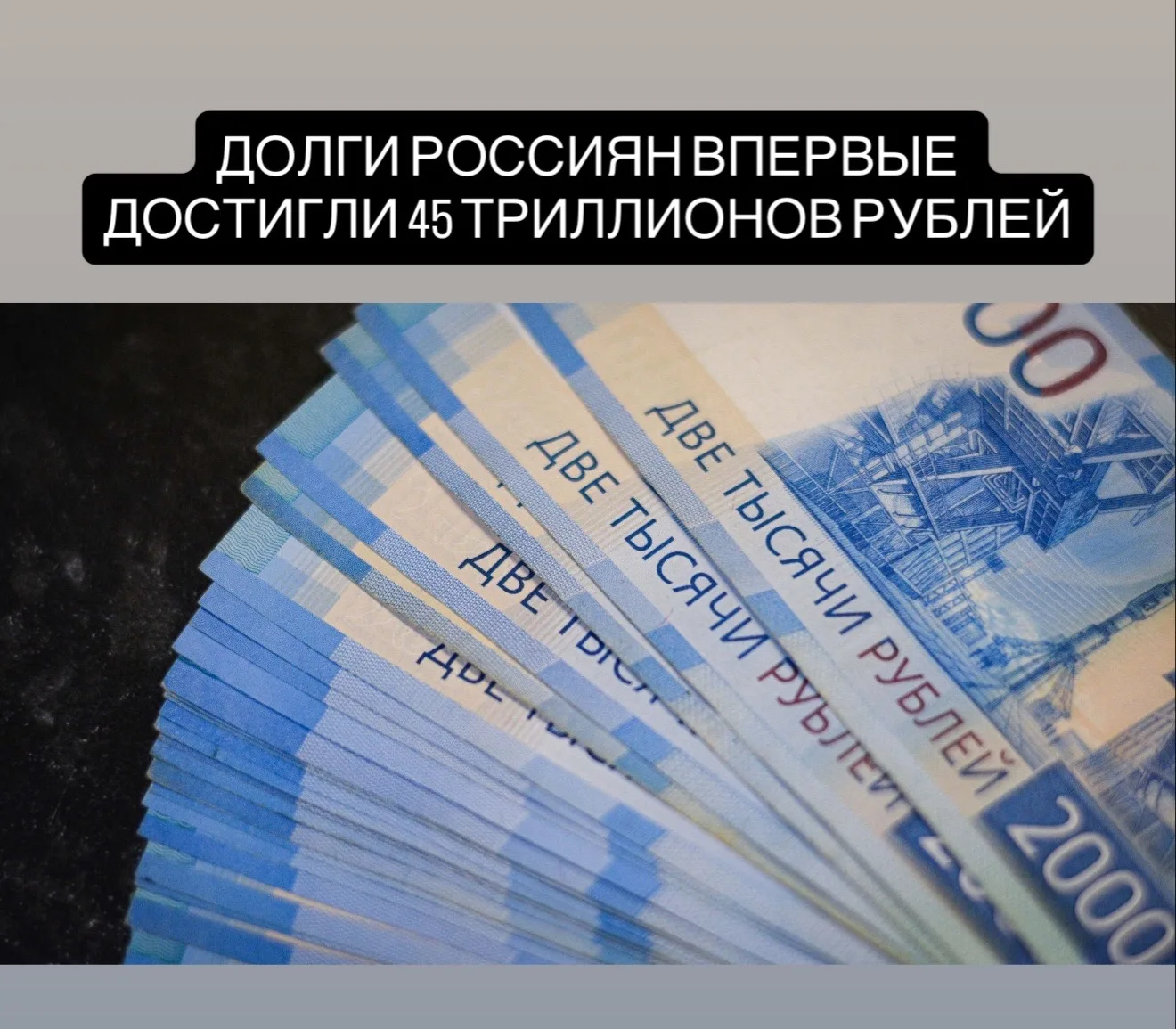 Кредиты и займы россиян впервые достигли 45 триллионов рублей, следует из данных Банка России, кот