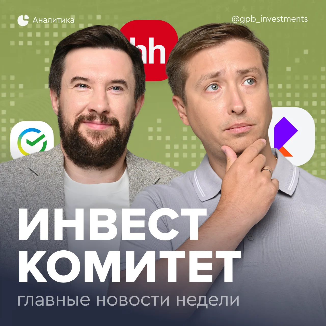🎼 Инвесткомитет. Дивиденды на подходе  Компании продолжают активно делиться финансовыми результатами