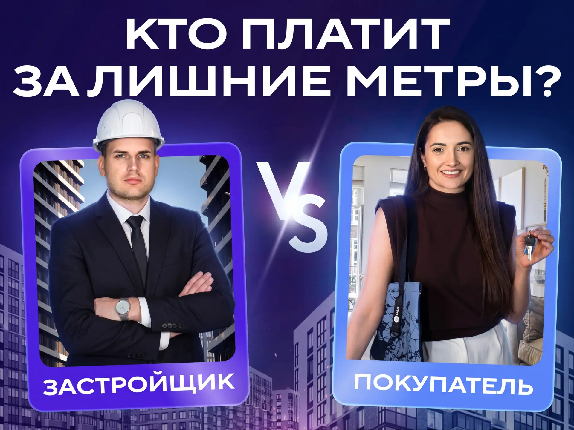 🤔 Сюрприз на приёмке: за что застройщик может потребовать ещё пару сотен тысяч?

Разбираемся, почем