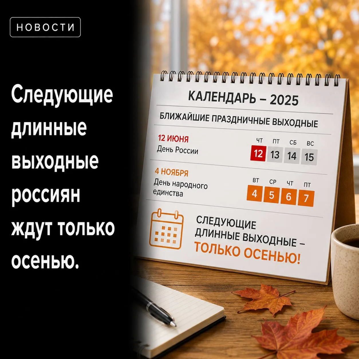 📅 Следующие длинные выходные россиян ждут только осенью.

После июньских праздников ближайший допол