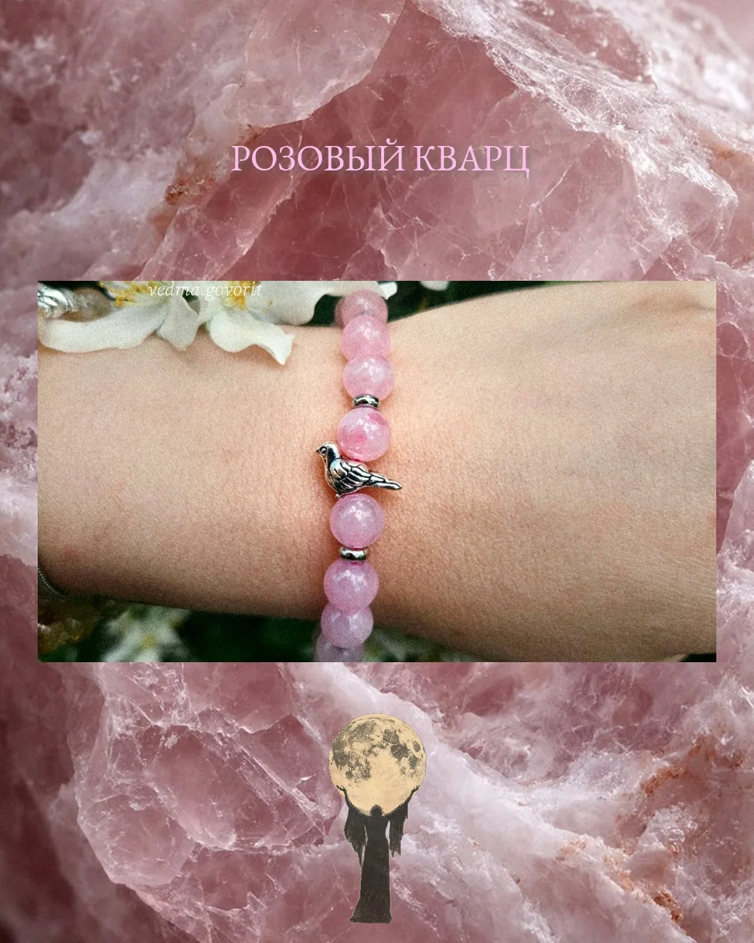 Защитник вашего сердца. Розовый кварц