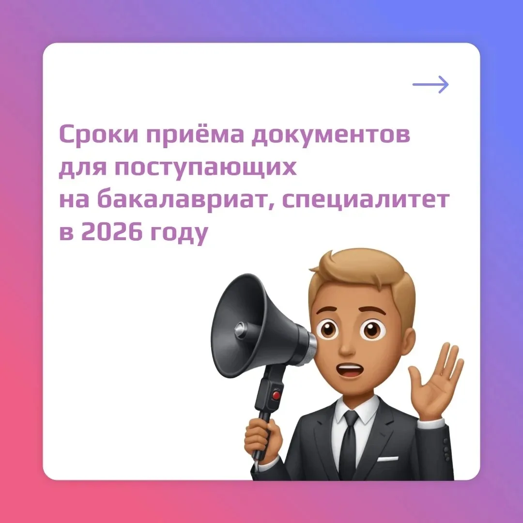 📆Сроки приема документов для поступающих на бакалавриат, специалитет в 2026 году 

В соответствии с