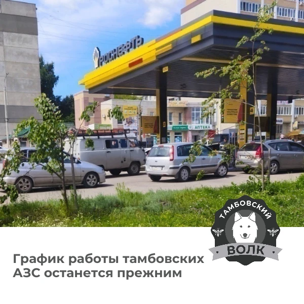Время работы заправок в Тамбовской области решили не менять⛽