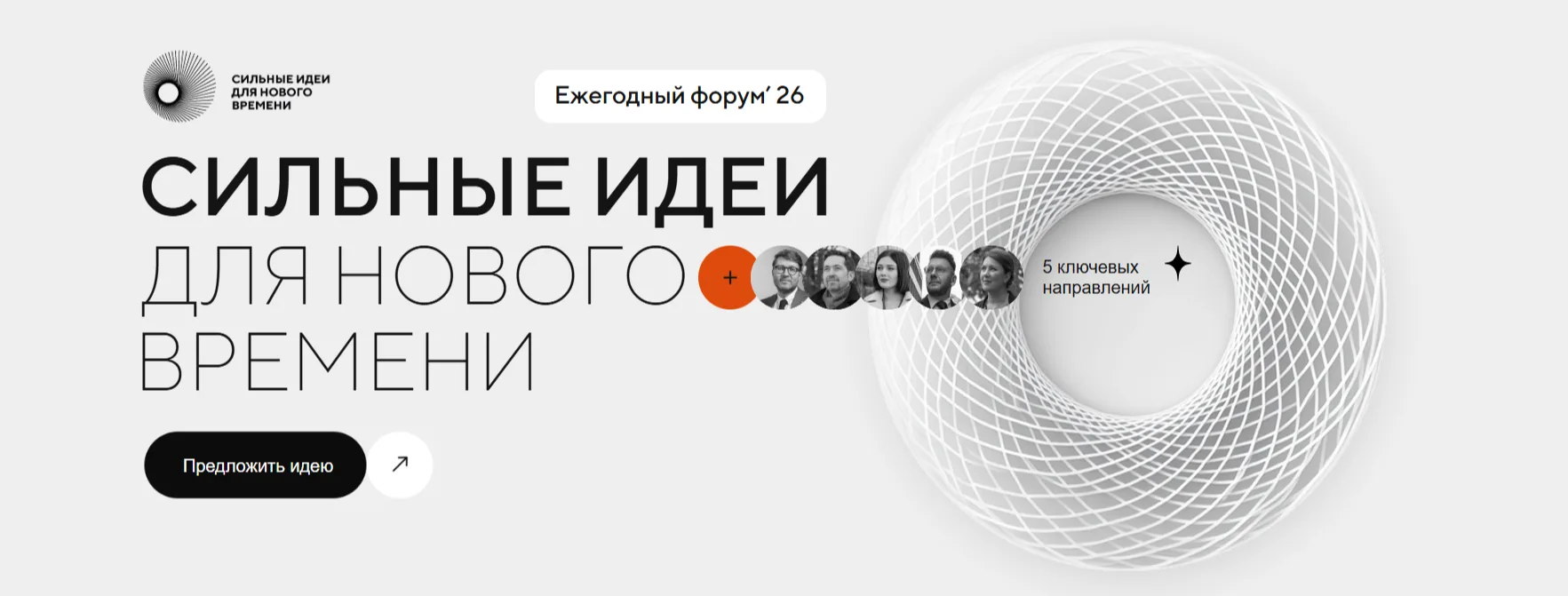 Предложите идею для нового времени

22-23 июля в Нижнем Новгороде пройдет форум «Сильные идеи для но