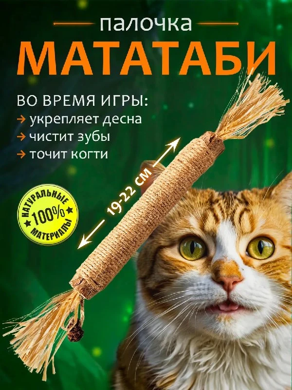 Игрушка для кошек палочка с мататаби Мурмяшки