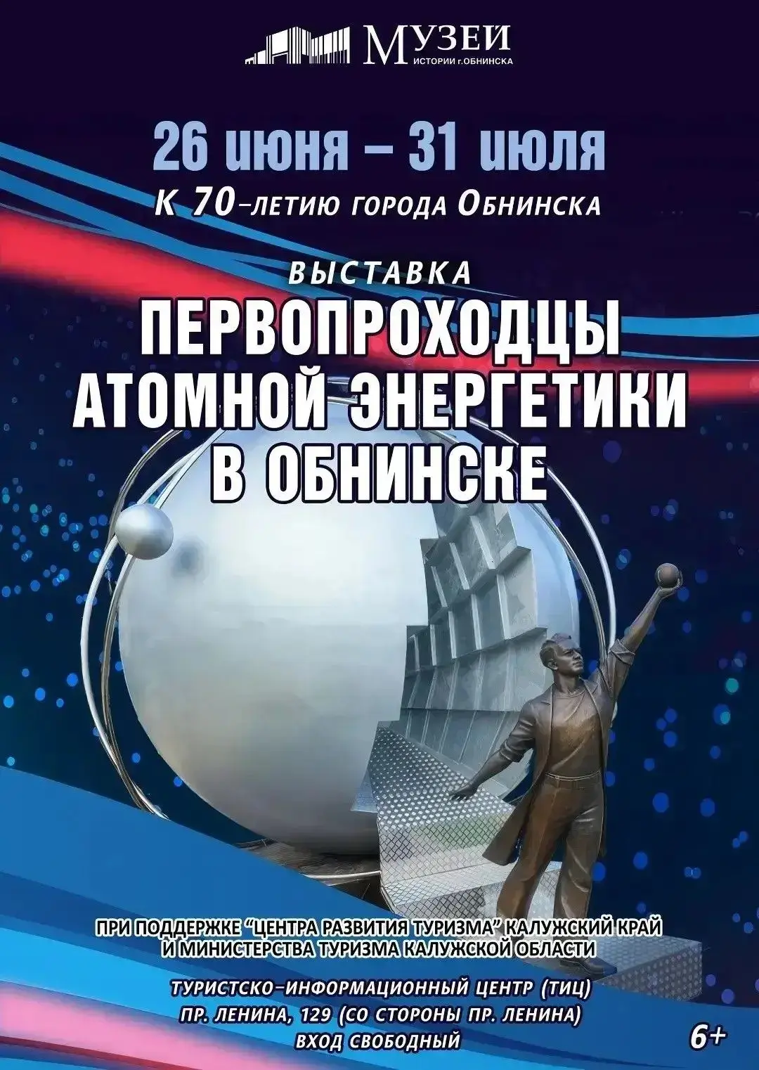 Приглашаем на выставки и экскурсии, посвящённые Дню мирного использования ядерной энергии!