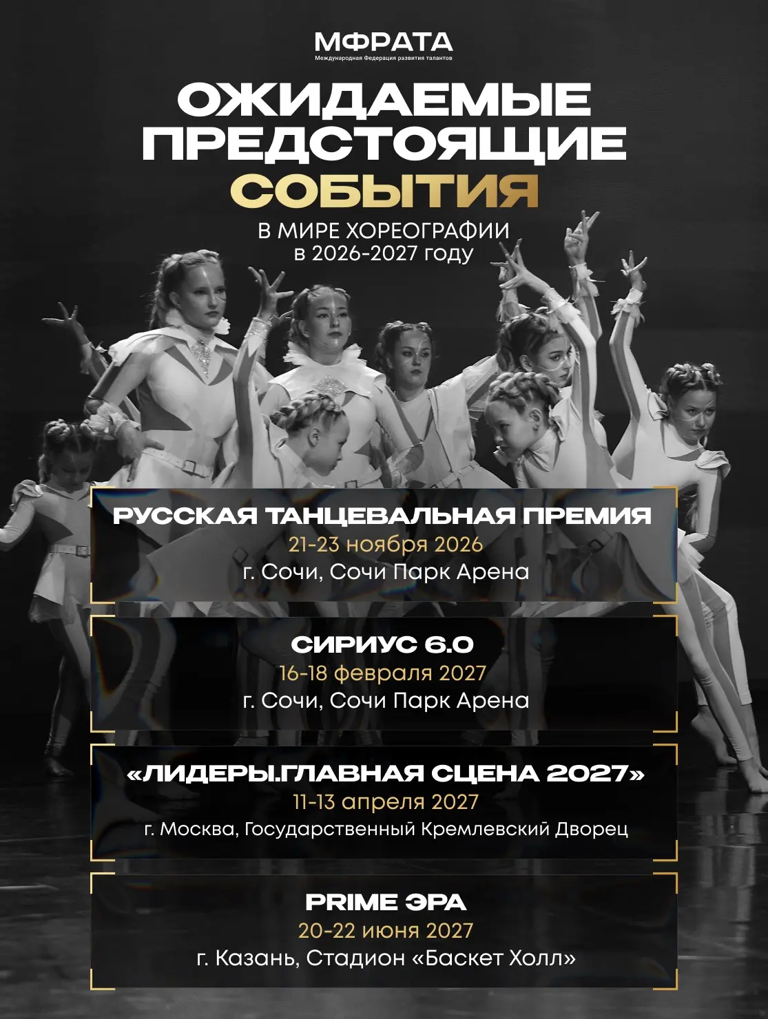 Ключевые события на 2026-2027 год, которых ждет каждый уважающий себя танцор 🤯

Целых 4 грандиозных