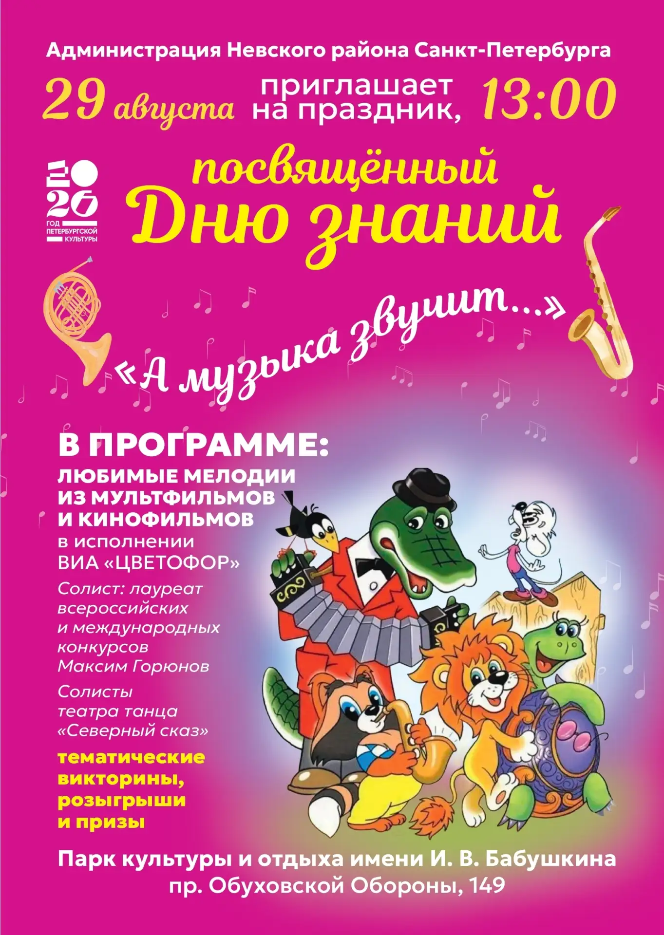 👉 Приглашаем жителей и гостей Невского района на праздничную программу «А музыка звучи...