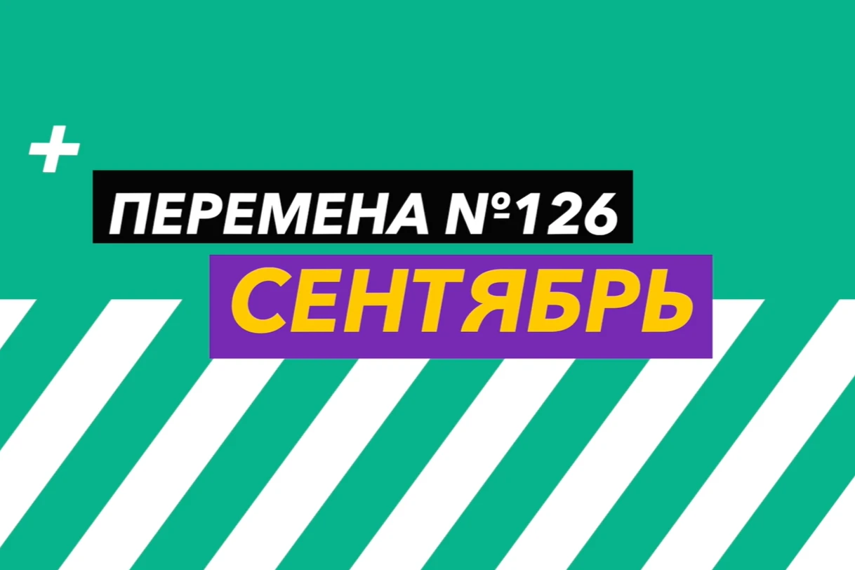 📢 Внимание! «Перемена» меняется!
